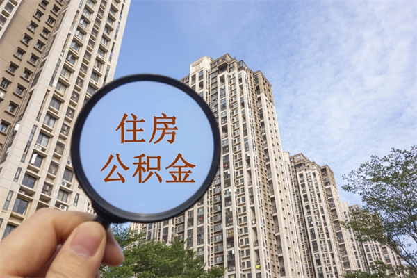 梁山住房公积金封存多久可以取（公积金封存多久可以提取一次?）