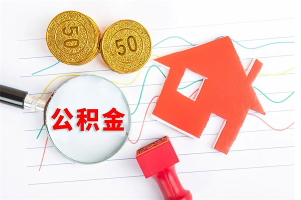 梁山住房在职公积金在职取条件（在职公积金提取流程）