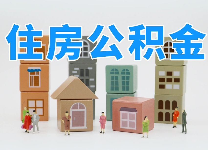 梁山个人住房封存公积金取出材料（封存公积金提取流程2021）