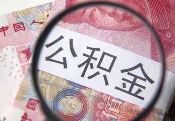 梁山离职的公积金要不要提（离职了公积金要取吗）