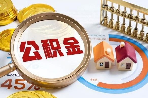 梁山离职了怎么取公积金的钱（已离职怎么取公积金）