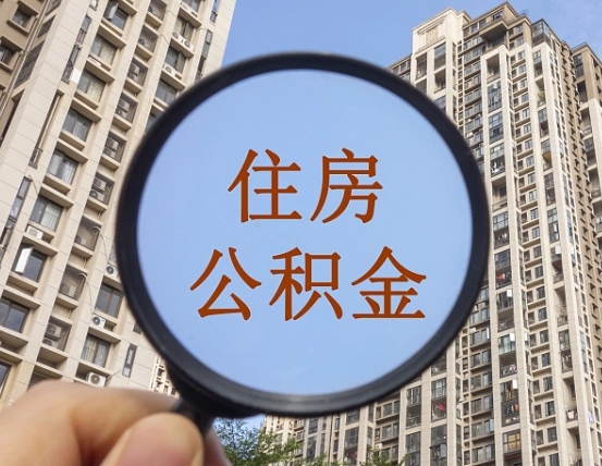 梁山个人住房公积金取出（住房公积金个人提取需要什么手续）