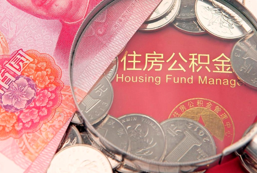 梁山离职后公积金怎么提（离职后公积金如何提取）