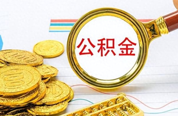 梁山离职公积金怎么提（离职公积金提现怎么提）